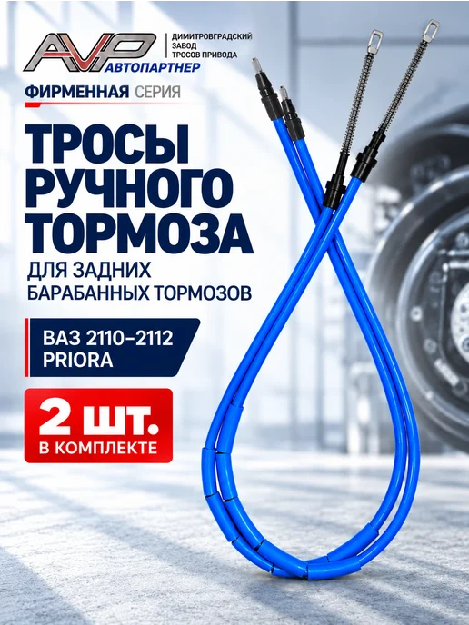 AVP Автопартнер Комплект тросов ручника для 2110 и Приора, вариант