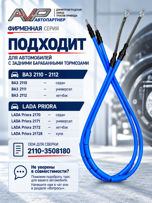 AVP Автопартнер Комплект тросов ручника для 2110 и Приора, вариант, фото 2