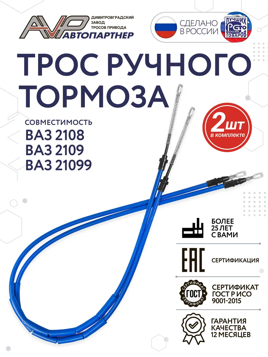 Трос ручника для ВАЗ 2108 / 2109 / 21099 2шт