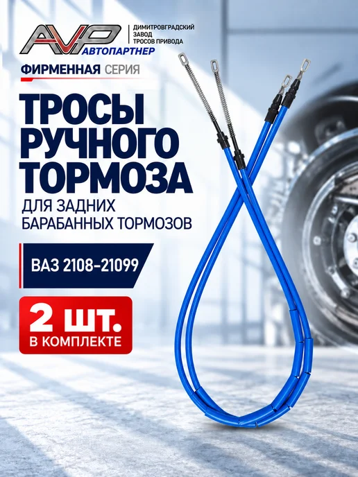 AVP Автопартнер Трос ручника для ВАЗ 2108, вариант