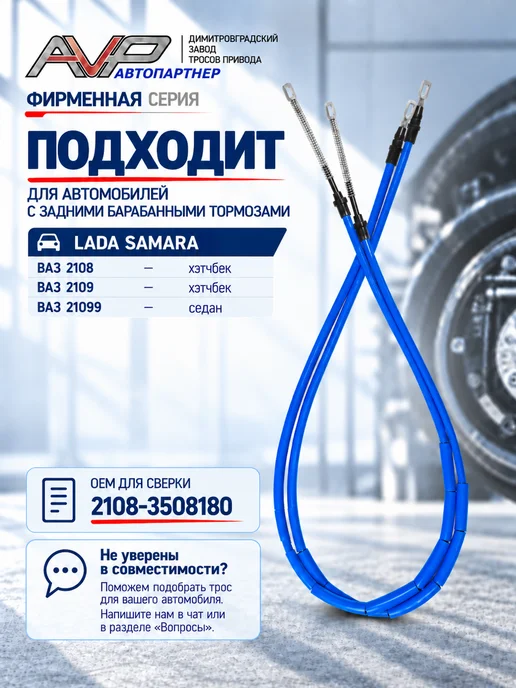 AVP Автопартнер Трос ручника для ВАЗ 2108, вариант, фото 2