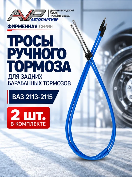AVP Автопартнер Комплект тросов ручника для ВАЗ 2114, вариант