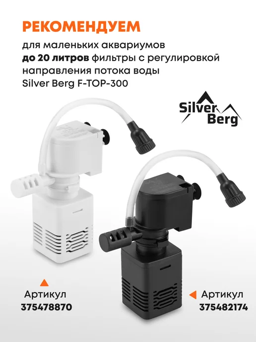 Silver Berg Фильтр для аквариума до 30л, Bio World 400, 30 л, фото 6