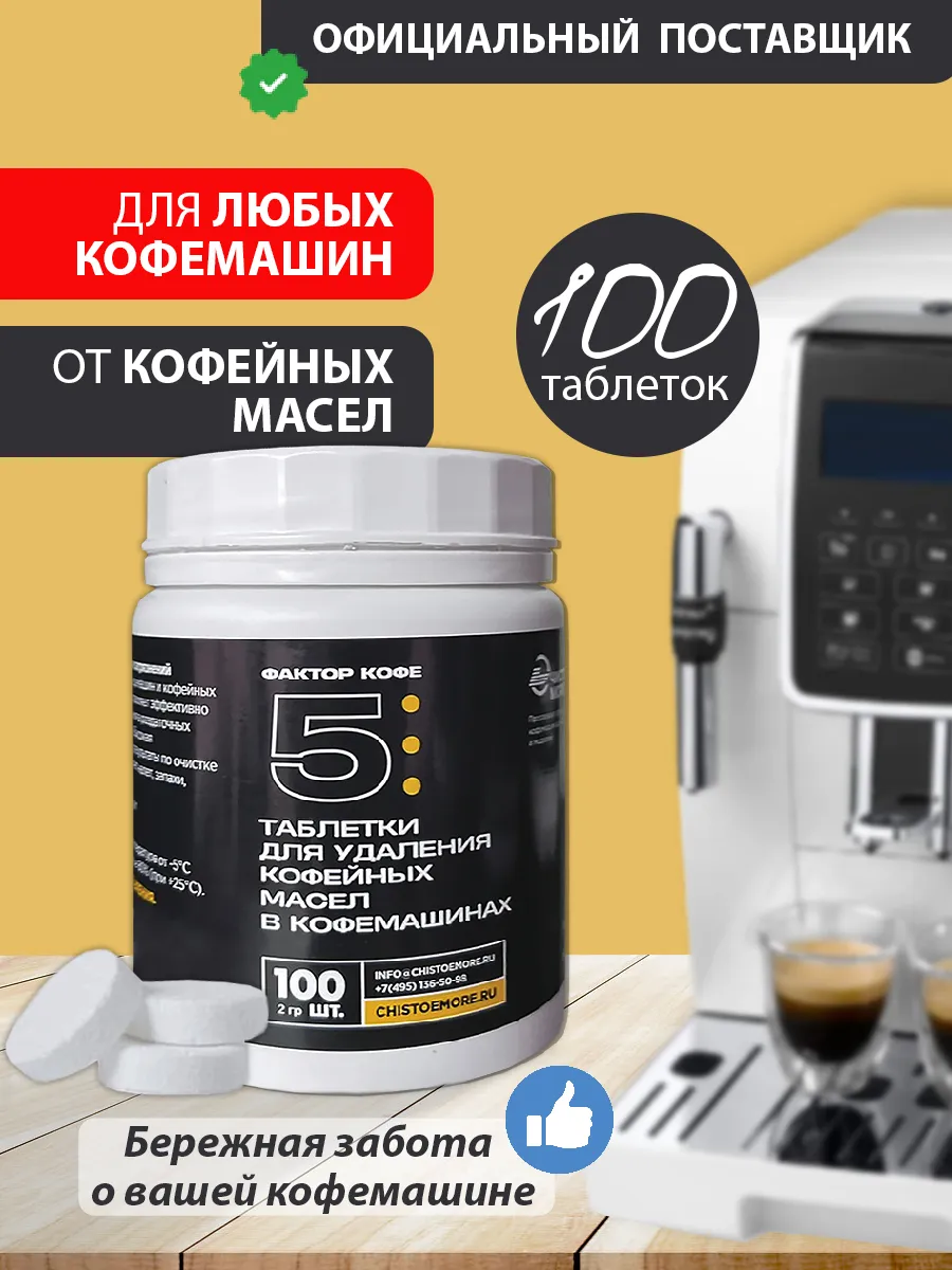 Таблетки для кофемашин