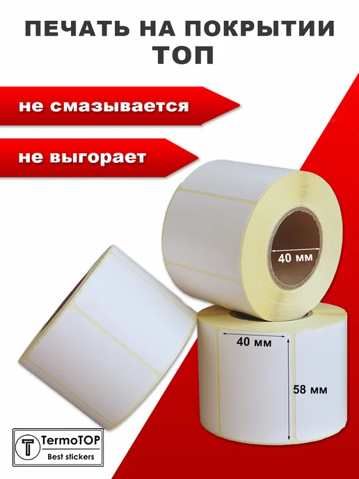 termotop Термоэтикетки топ 58х40 2 рулона этикетки для маркетплейсов, 58x40, фото 3