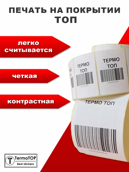 termotop Термоэтикетки топ 58х40 2 рулона этикетки для маркетплейсов, 58x40, фото 4