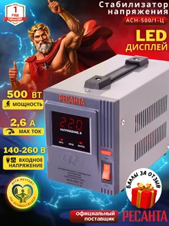 Стабилизатор напряжения АСН-500 1-Ц + подарок! Ресанта 210610375 купить за 2 950 ₽ в интернет-магазине Wildberries
