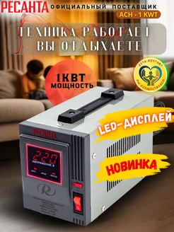 НОВИНКА!!! Стабилизатор напряжения 1000 Вт АСН - 1 KWT Ресанта 210610376 купить за 3 299 ₽ в интернет-магазине Wildberries