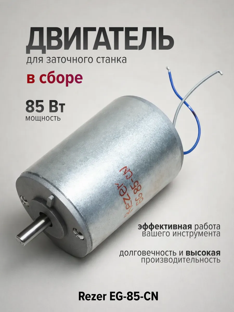 Двигатель в сборе EG- 85-CN Rezer