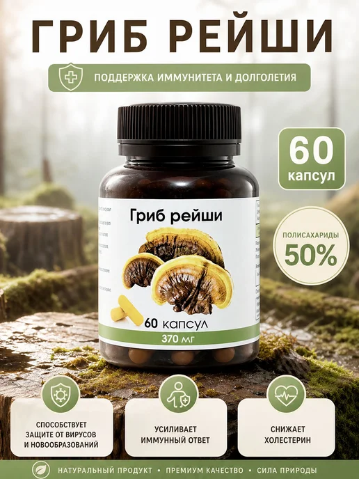 Для здоровья Гриб рейши в капсулах 60 капсул, вариант