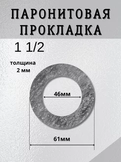 Паронитовая прокладка 1 1/2" (45 х 63 x 2 мм) , 4 шт BestХом 210611375 купить за 189 ₽ в интернет-магазине Wildberries