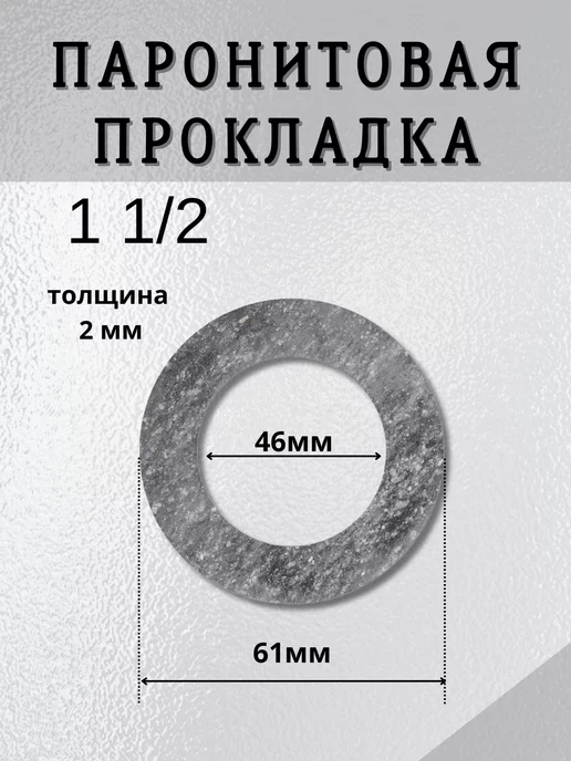 BestХом Паронитовая прокладка 1 1 2" (45 х 63 x 2 мм), 4 шт, 45x63x2 мм, 4 шт
