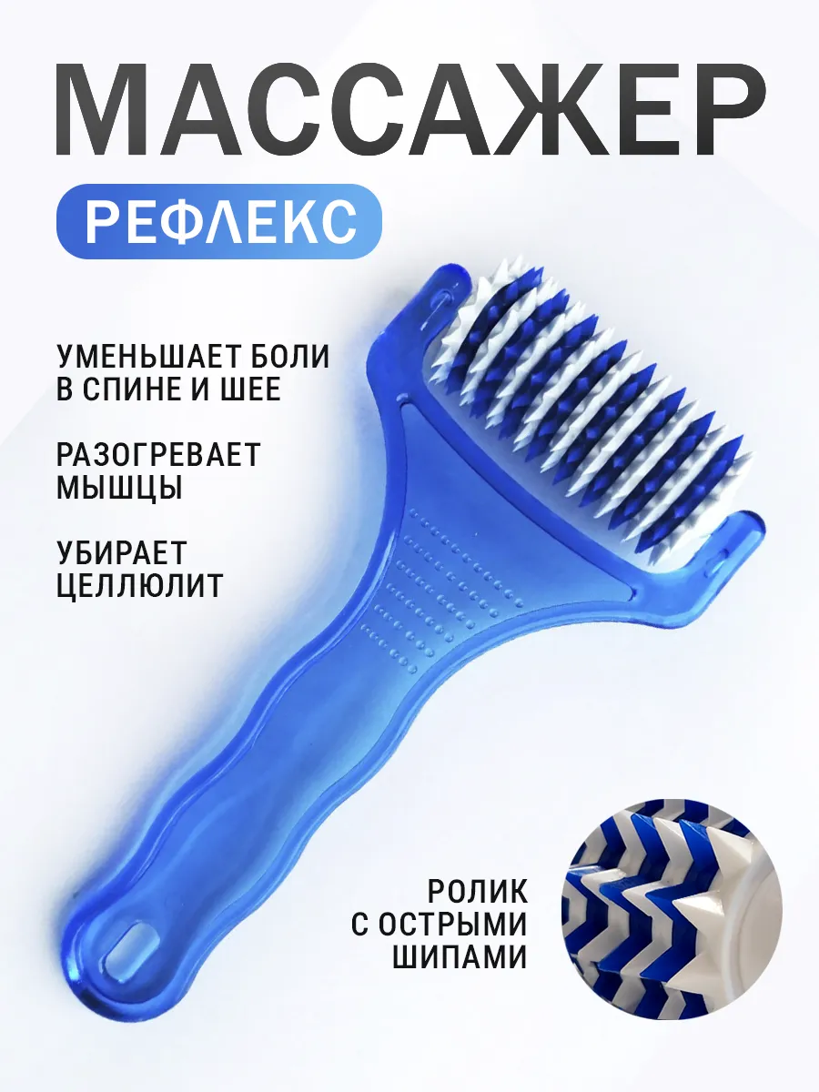 Массажер рефлекс с шипами для тела