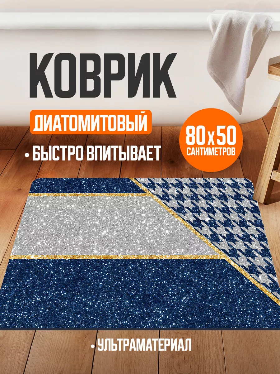 Коврик для ванной и туалета противоскользящий диатомитовый