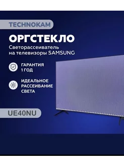 UE40NU Оргстекло рассеиватель на ТВ Samsung с подложкой TECHNOKAM - рассеиватели для телевизоров 210613546 купить за 2 830 ₽ в интернет-магазине Wildberries