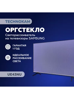 UE43NU Оргстекло рассеиватель Samsung с белой подложкой TECHNOKAM - рассеиватели для телевизоров 210613547 купить за 3 712 ₽ в интернет-магазине Wildberries