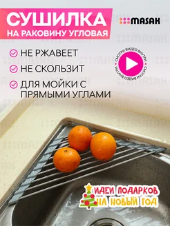 Сушилка решетка складная на раковину для посуды Masak 210615148 купить за 268 ₽ в интернет-магазине Wildberries