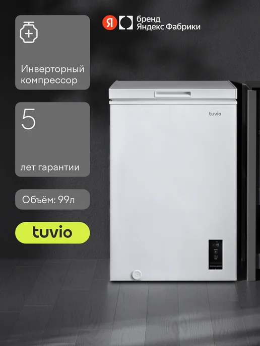 Tuvio Морозильная камера ларь 3в1 143л с инвертором и дисплеем, 99 л