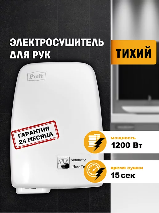 Puff Электросушитель для рук 120 тихий 1.2 кВт 1401.334