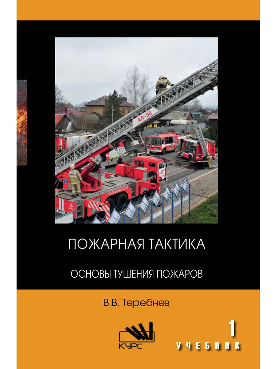 Пожарная тактика ответы. Пожарная тактика. Теребнев пожарная тактика. Теребнев тактика тушения пожаров. Учебник пожарная тактика Теребнев.