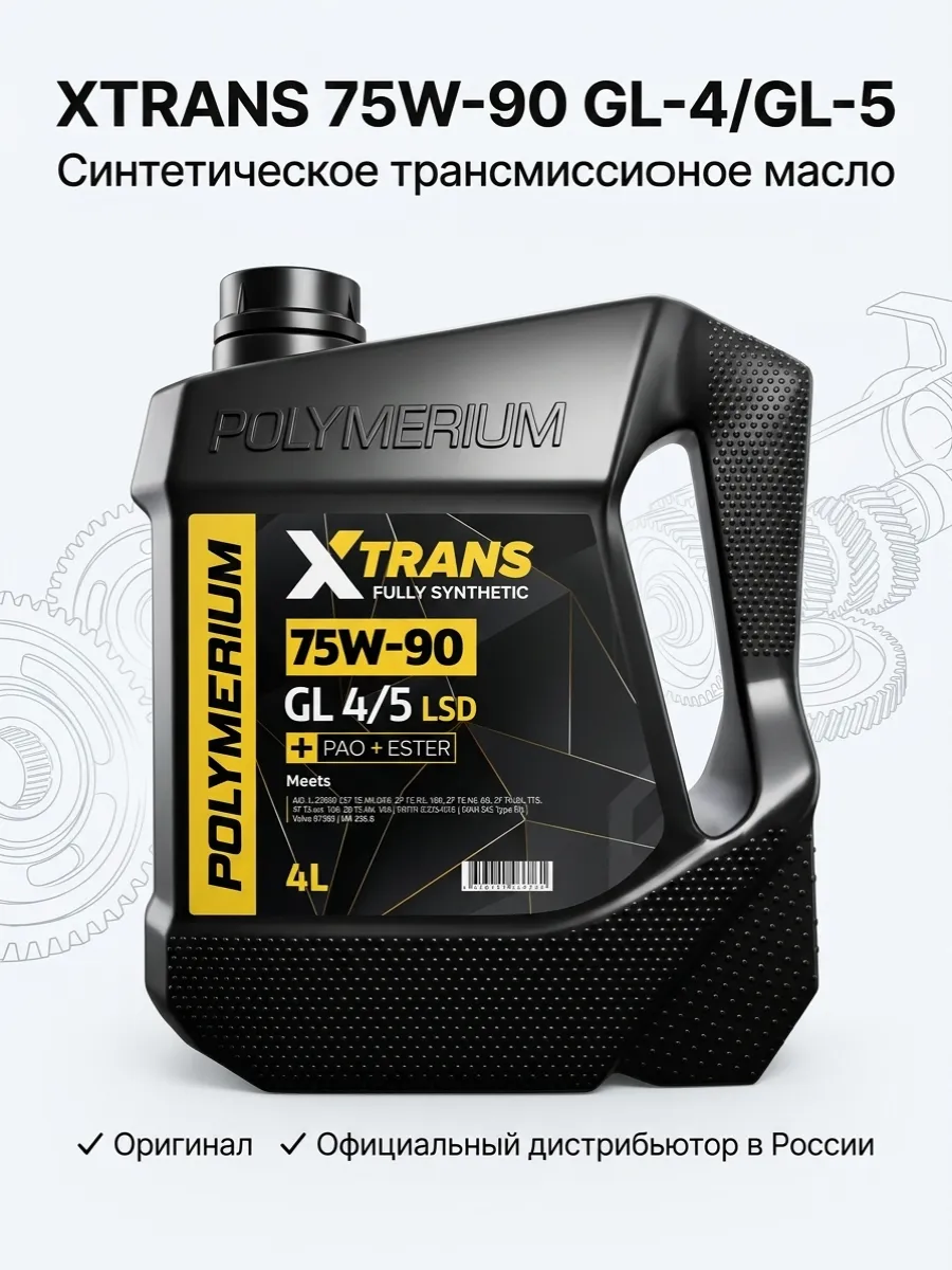 Масло трансмиссионное XTRANS 75W-90 GL-4 5, 4л