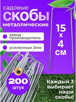 Скобы садовые для геотекстиля 200 штук Зеленый Дар 210617252 купить за 824 ₽ в интернет-магазине Wildberries