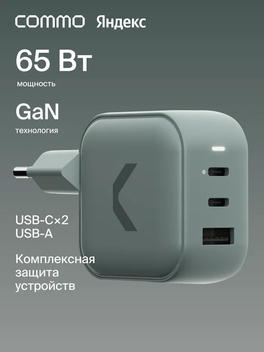 Commo Зарядное устройство 65W Multi Charger Dual USB-C+USB-A, GaN, 65 Вт