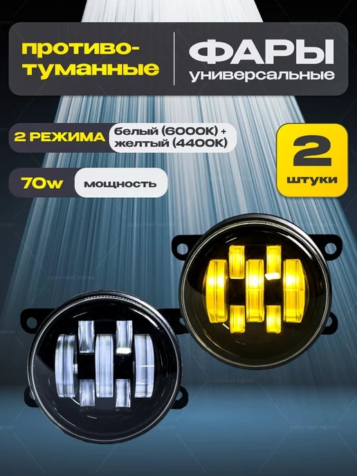 ZMB Противотуманные фары светодиодные 70W Веста Гранта ФЛ Рено, 70 Вт