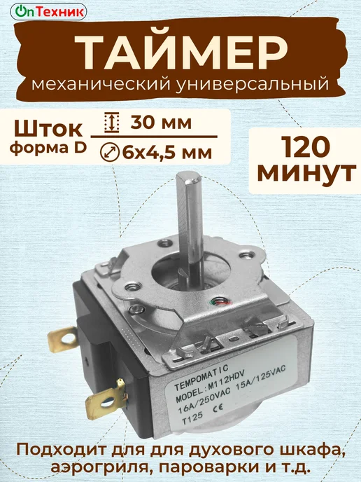 Ontehnik Универсальный таймер механический для духовок DKJ-Y 120 мин, серый