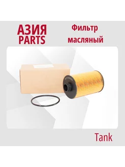 Фильтр масляный TANK 500/ТЭНК 500 Tank 210618002 купить за 429 ₽ в интернет-магазине Wildberries