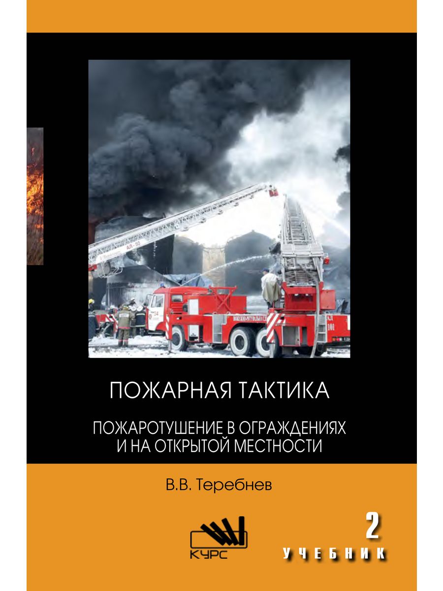 Теребнев ртп. Теребнев пожарная тактика. Пожарная тактика учебник. Учебник пожарная тактика Теребнев. Теребнев тактика тушения пожаров.