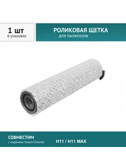 Роликовая щетка для Dreame H11, H11 Max, H12 Core DOCTOR FILTERS 210618874 купить за 585 ₽ в интернет-магазине Wildberries