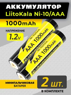 Аккумуляторные батарейки ААА LiitoKala 210619394 купить за 331 ₽ в интернет-магазине Wildberries