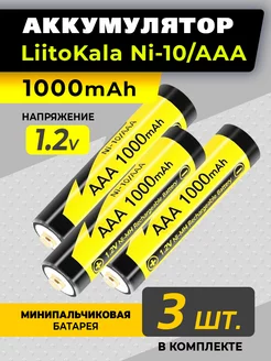 3 AAA батарейки мизинчиковые аккумуляторные LiitoKala 210619395 купить за 441 ₽ в интернет-магазине Wildberries