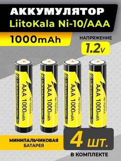 4 аккумуляторные батарейки ааа LiitoKala мизинчиковые LiitoKala 210619396 купить за 553 ₽ в интернет-магазине Wildberries