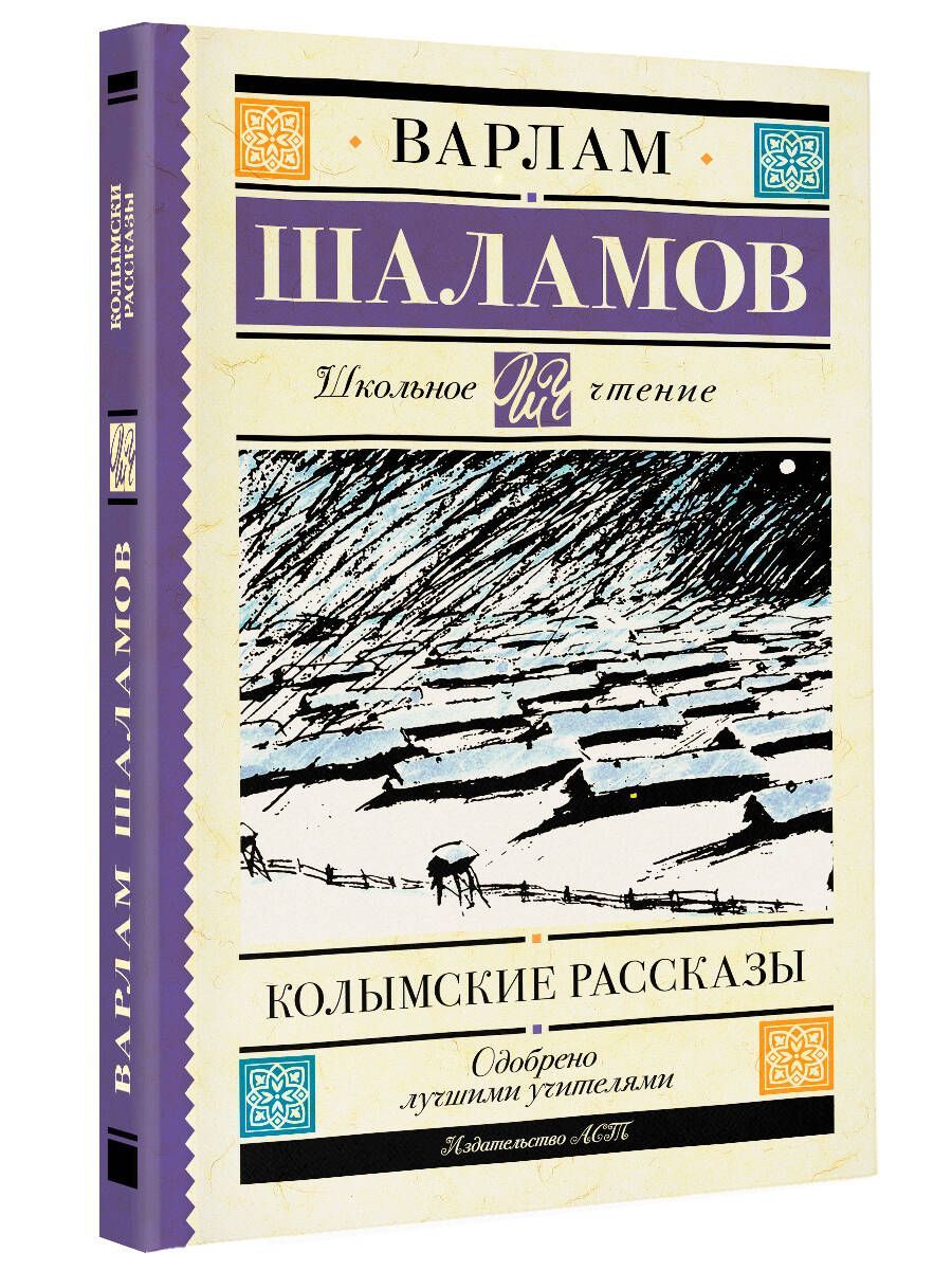 Читать книгу колымские рассказы. Колымские рассказы. Шаламов в.. Шаламов Колымские рассказы Омега л. Шаламов Колымские рассказы список рассказов короткие. Колымский трамвай рассказ Шаламова читать.