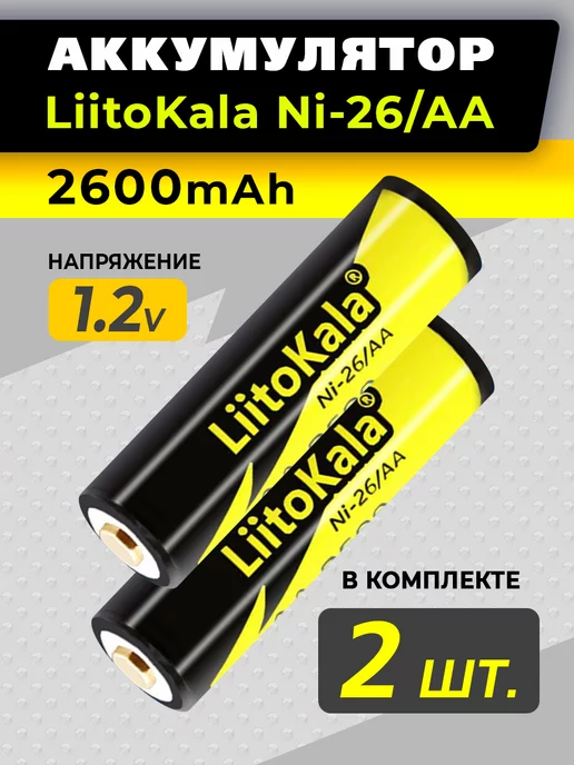 liitokala Аккумуляторы АА пальчиковые батарейки Литокала 2шт, 2 шт