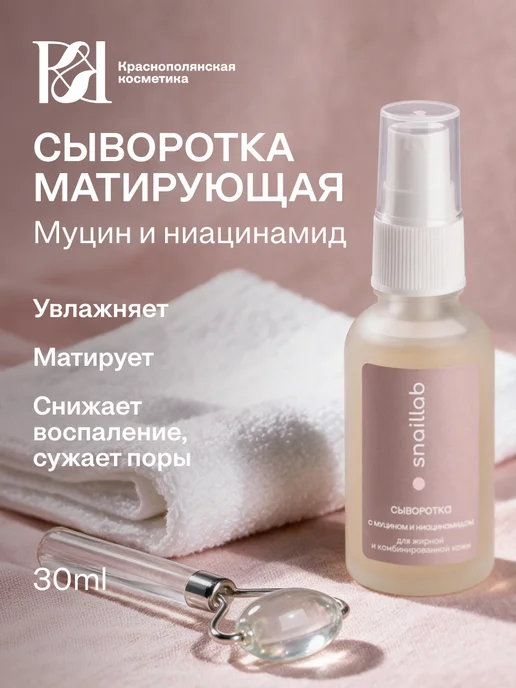 КРАСНОПОЛЯНСКАЯ КОСМЕТИКА Сыворотка увлажняющая для жирной кожи лица с ниацинамидом, красный