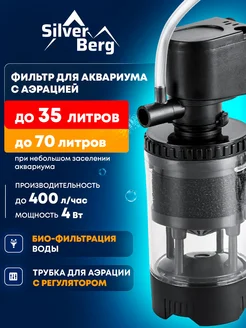 Silver Berg Фильтр для аквариума до 35л, Invention 400