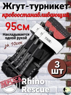 Жгут турникет тактический кровоостанавливающий Rhino Rescue 210621550 купить за 787 ₽ в интернет-магазине Wildberries