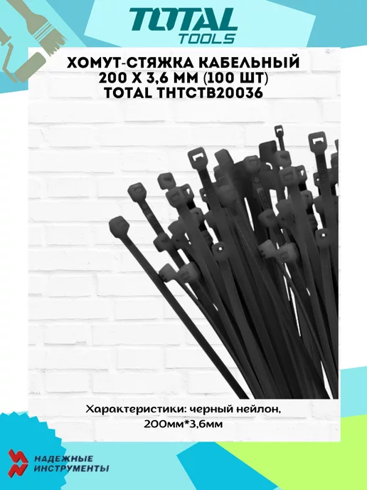 TOTAL tools Хомут-стяжка кабельный 200 X 3,6 мм THTCTB20036 (100 шт), 200x3.6 мм, 100 шт