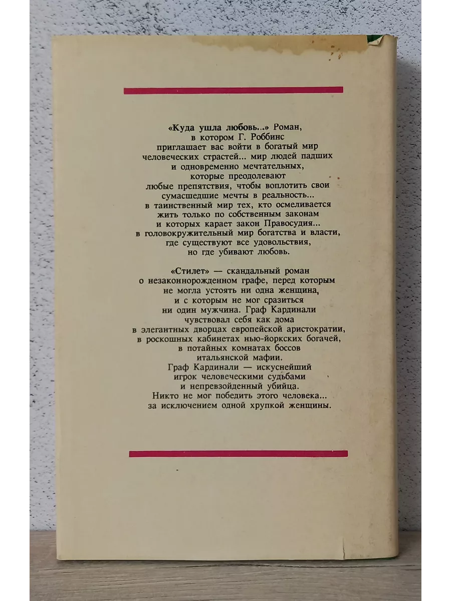 Куда ушла любовь. Стилет - Гарольд Роббинс Краснодар 210621757 купить за  418 ₽ в интернет-магазине Wildberries