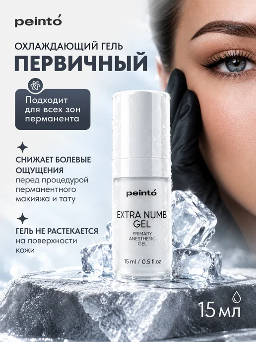 Peinto Первичная анестезия для перманентного макияжа, 15 мл