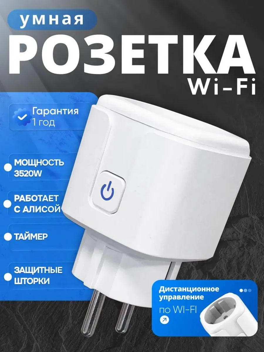Умная розетка Tuya с WiFi - с Алисой и таймером