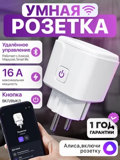 Умная розетка Tuya с WiFi - с Алисой и таймером UMNODOM 210622083 купить за 442 ₽ в интернет-магазине Wildberries