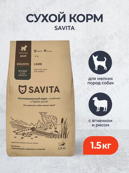 Сухой корм SAVITA для собак, мелкие, ягненок, 1,5 кг