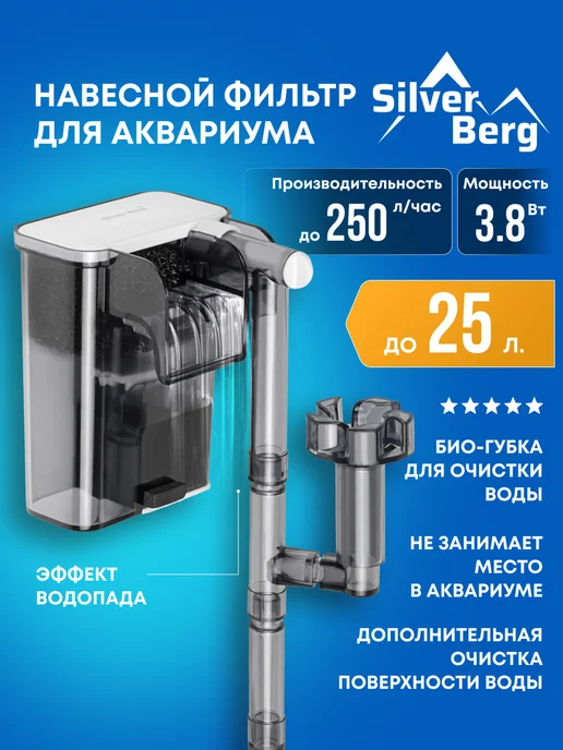 Silver Berg Фильтр для аквариума до 25л, Outside 250, 25 л