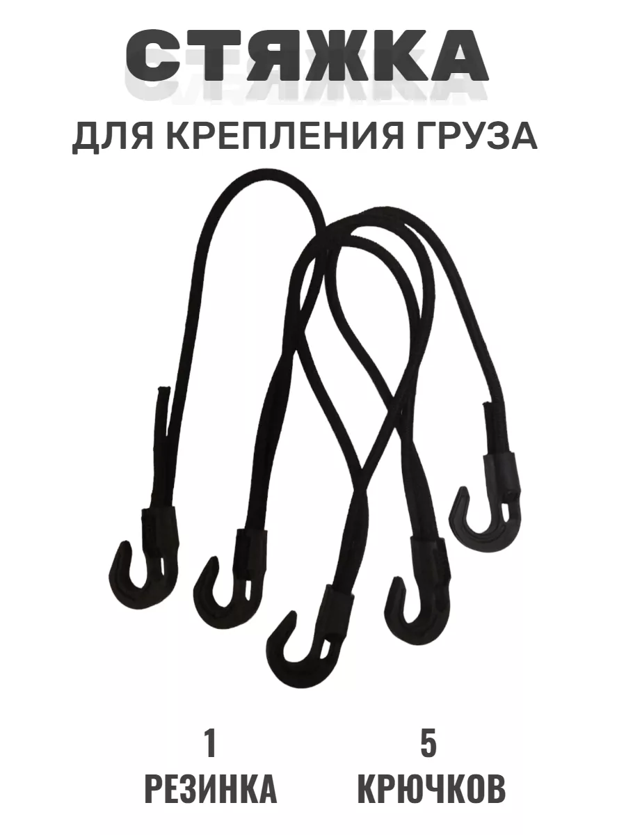 Резиновая стяжка для груза 2,5 метра