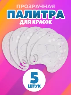 Палитра для красок пластиковая набор из 5 штук Prof-Press 210626952 купить за 234 ₽ в интернет-магазине Wildberries