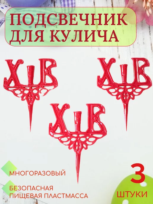 Образ Пасхальный подсвечник для кулича, красный